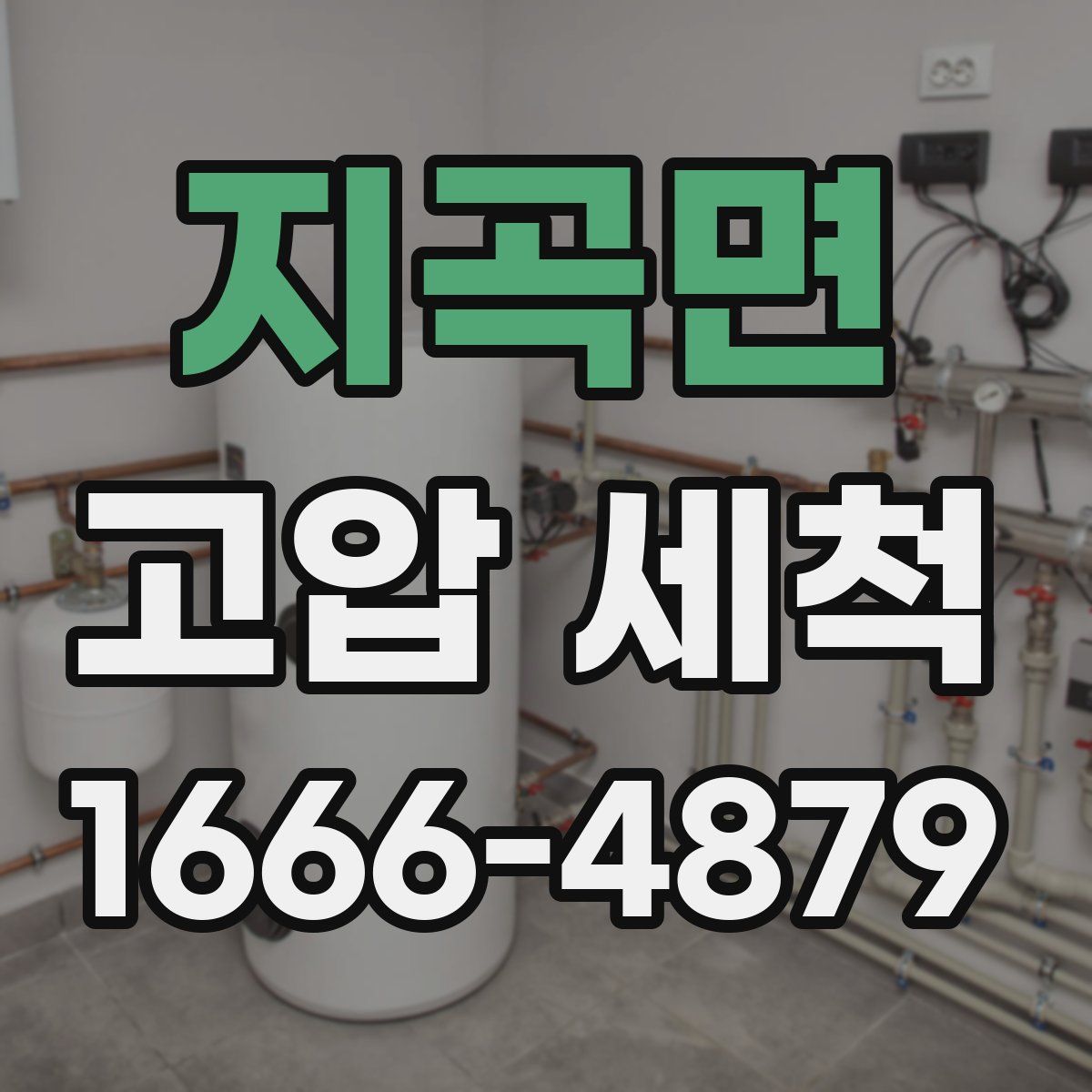 지곡면 고압 세척