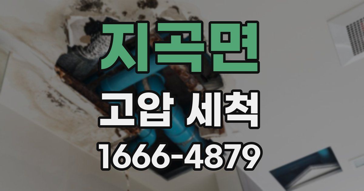 지곡면 고압 세척