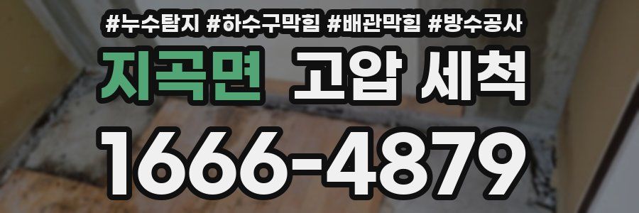 지곡면 고압 세척