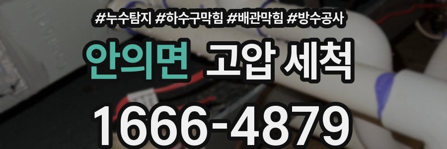 안의면 고압 세척