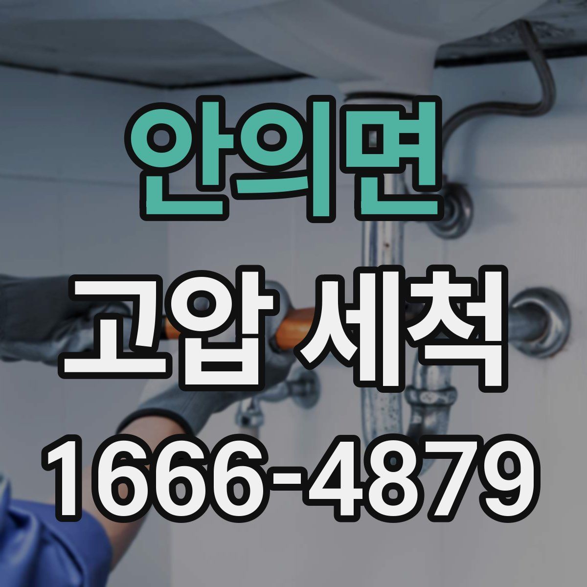 안의면 고압 세척