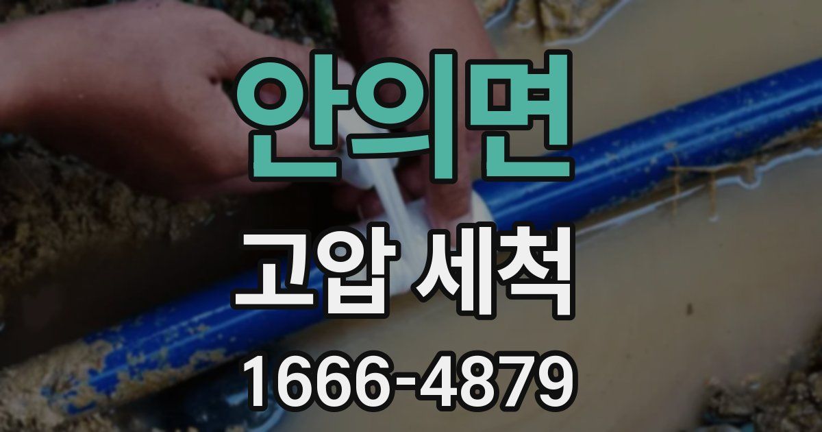 안의면 고압 세척