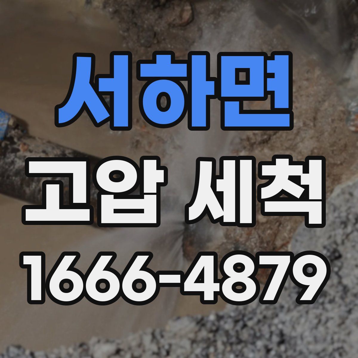 서하면 고압 세척