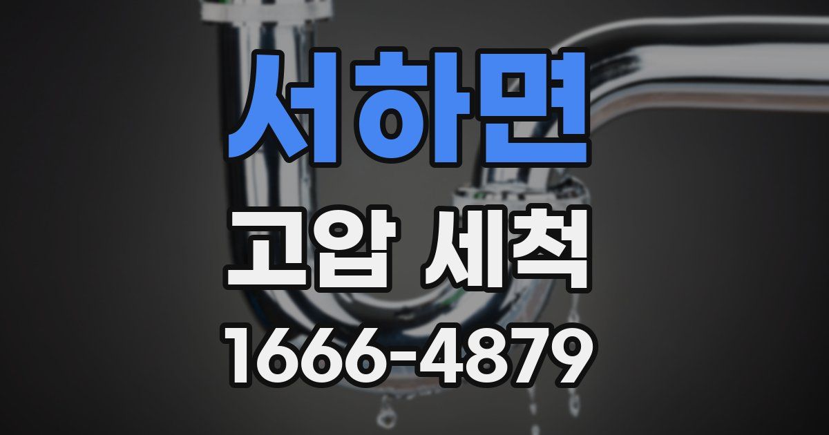 서하면 고압 세척