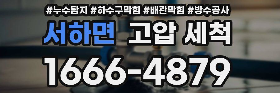 서하면 고압 세척