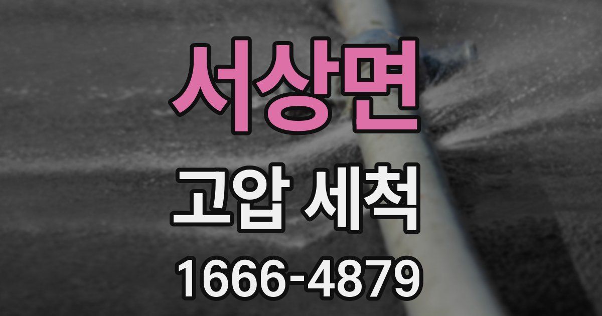서상면 고압 세척