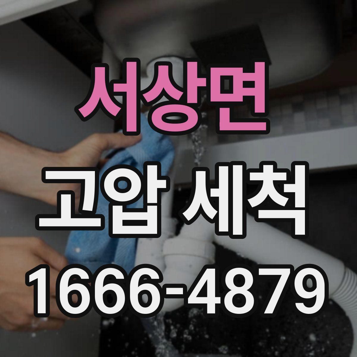 서상면 고압 세척