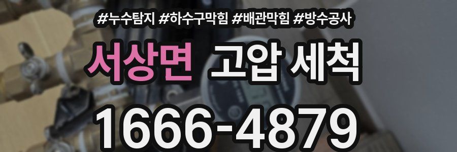 서상면 고압 세척