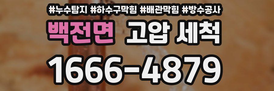 백전면 고압 세척