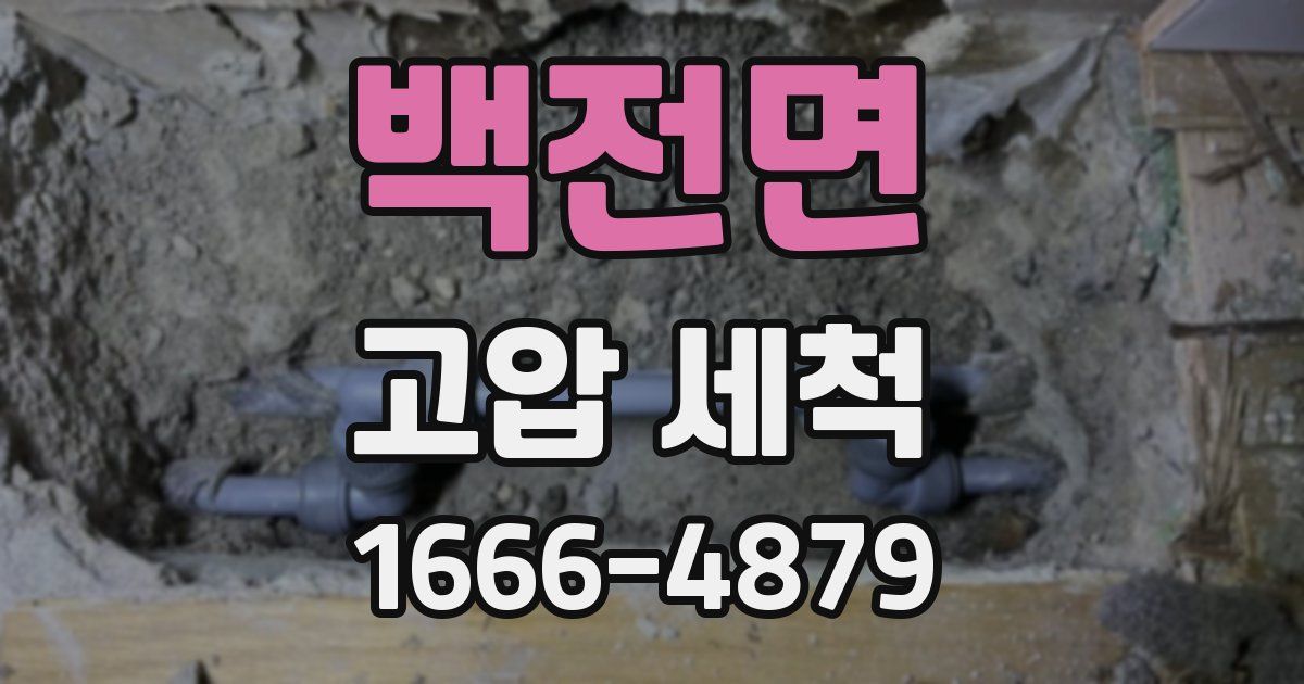 백전면 고압 세척