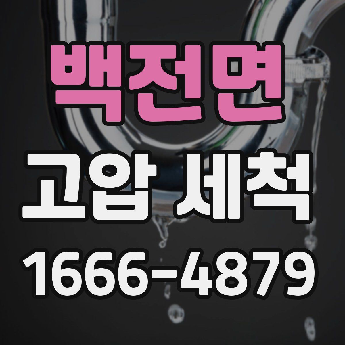 백전면 고압 세척