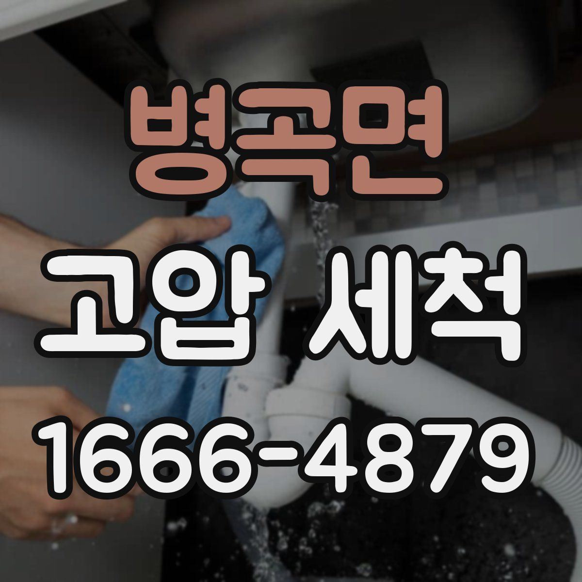 병곡면 고압 세척