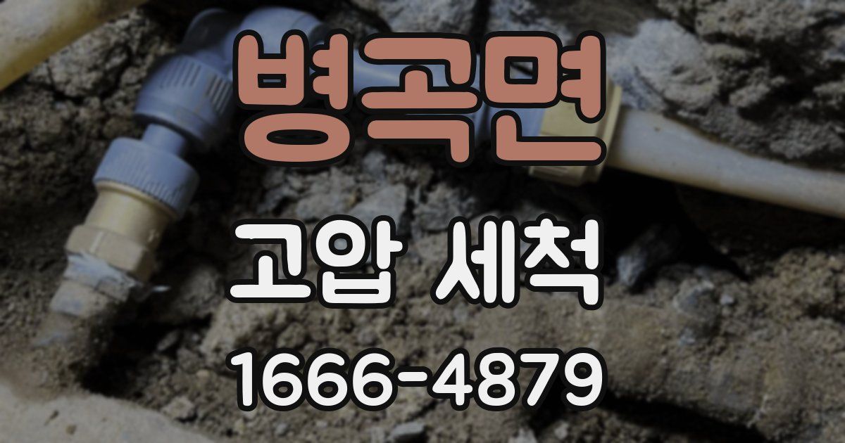 병곡면 고압 세척