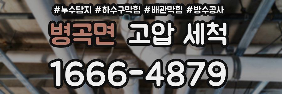 병곡면 고압 세척
