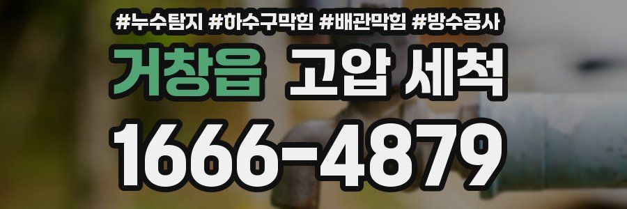 거창읍 고압 세척