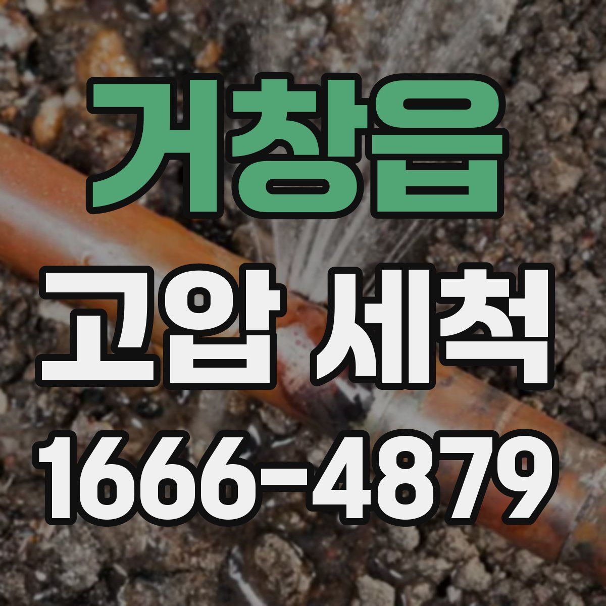 거창읍 고압 세척