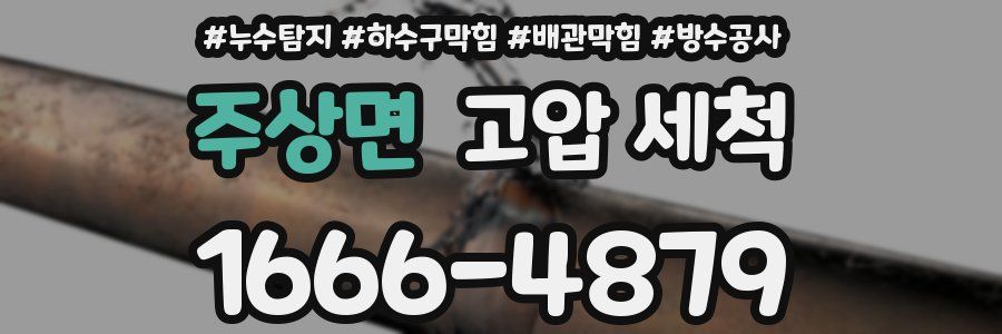 주상면 고압 세척