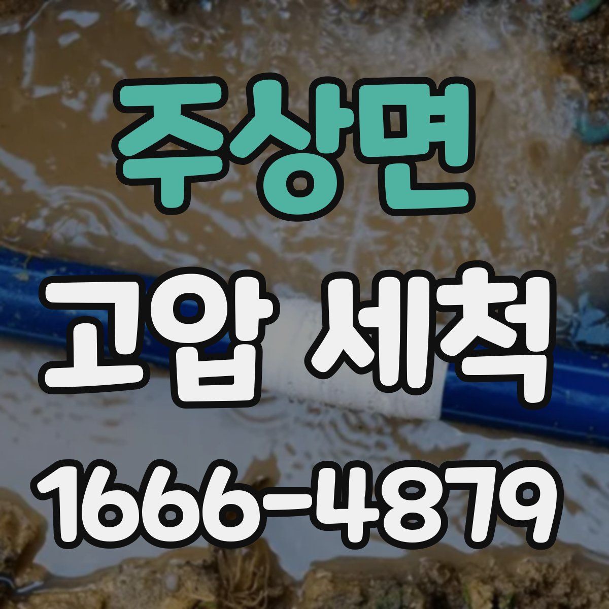 주상면 고압 세척
