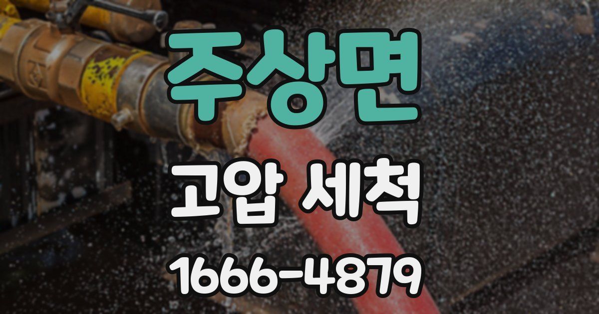 주상면 고압 세척