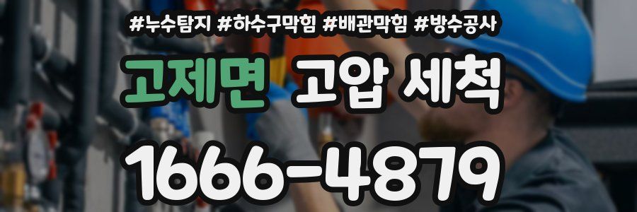 고제면 고압 세척