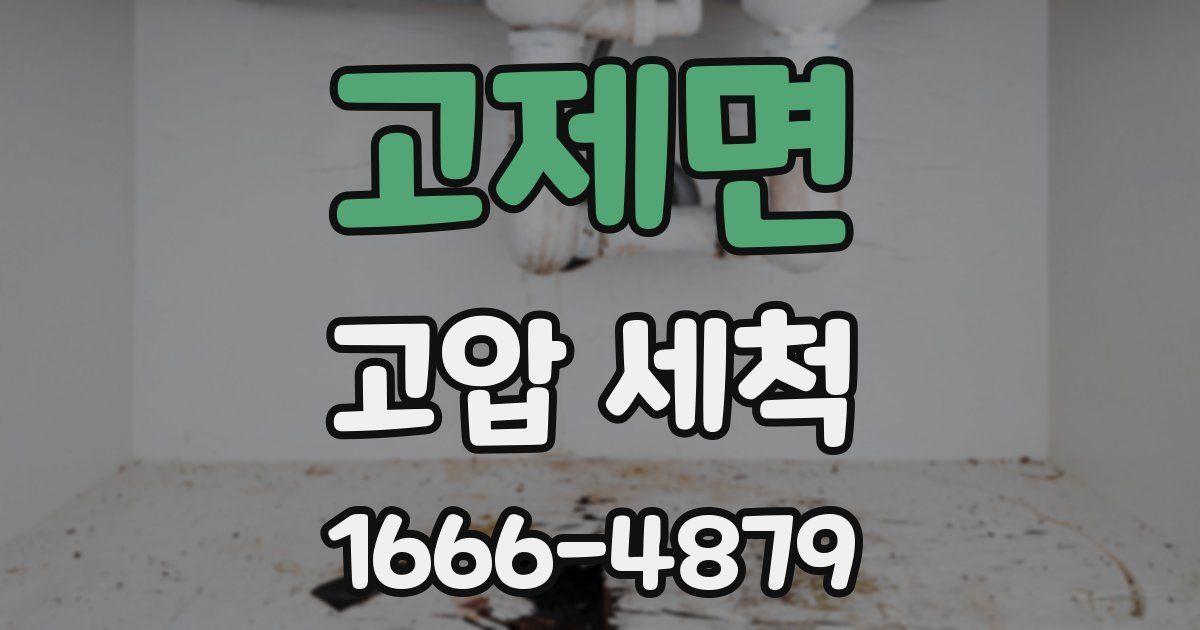 고제면 고압 세척