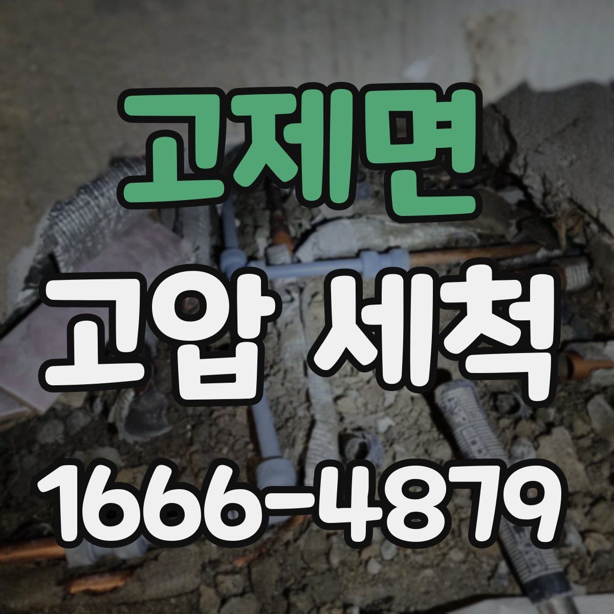 고제면 고압 세척