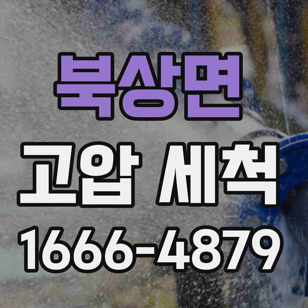 북상면 고압 세척