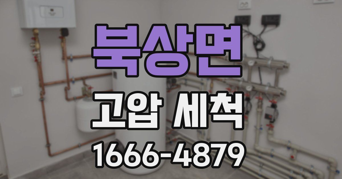 북상면 고압 세척