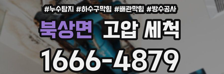 북상면 고압 세척