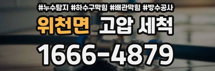 위천면 고압 세척