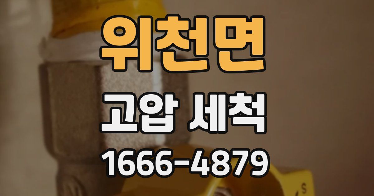 위천면 고압 세척
