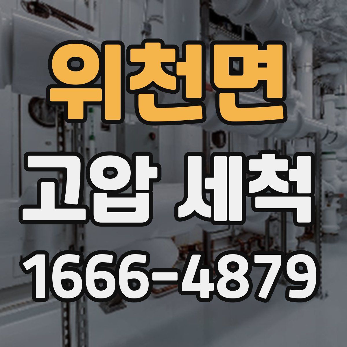 위천면 고압 세척