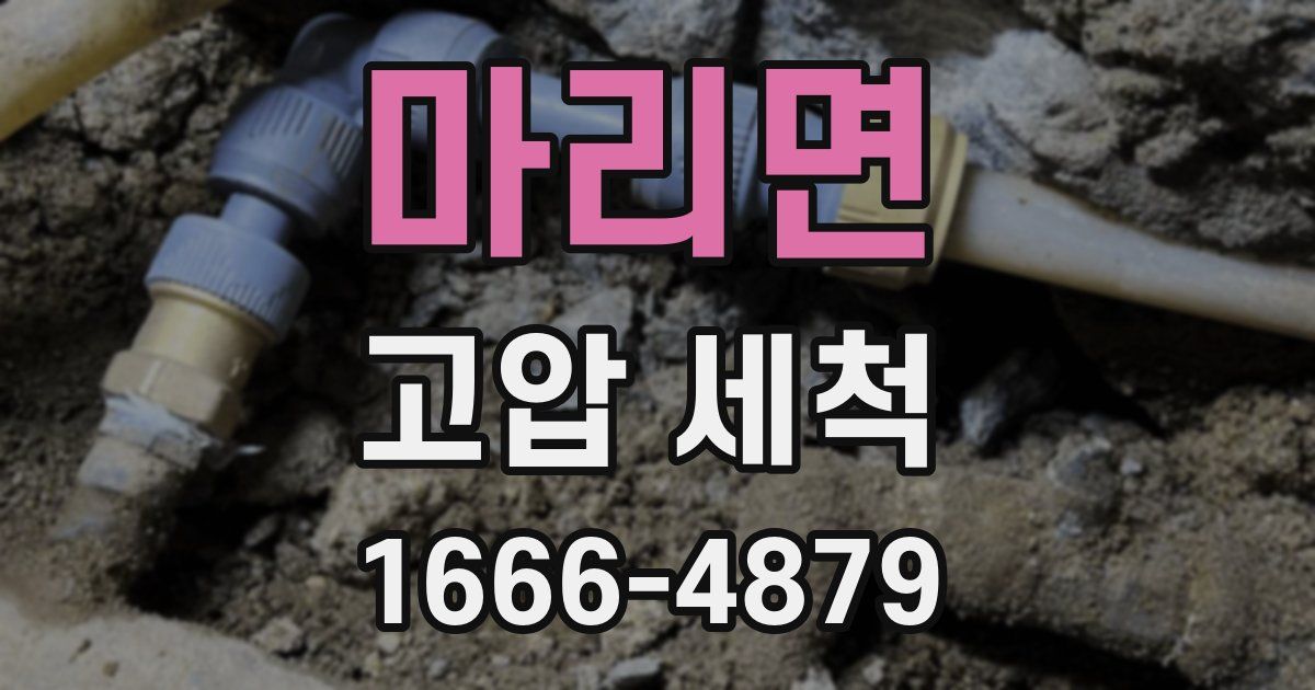 마리면 고압 세척