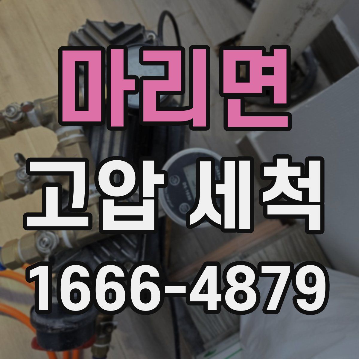 마리면 고압 세척
