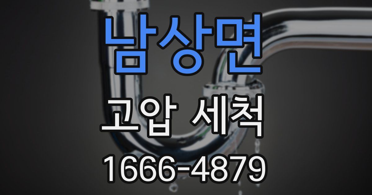 남상면 고압 세척