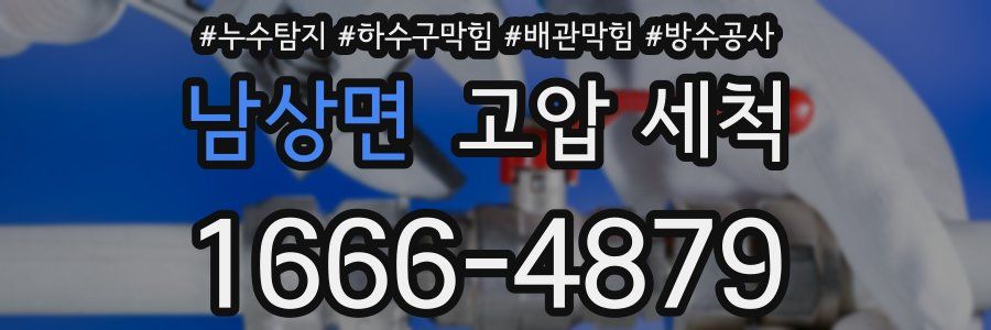 남상면 고압 세척