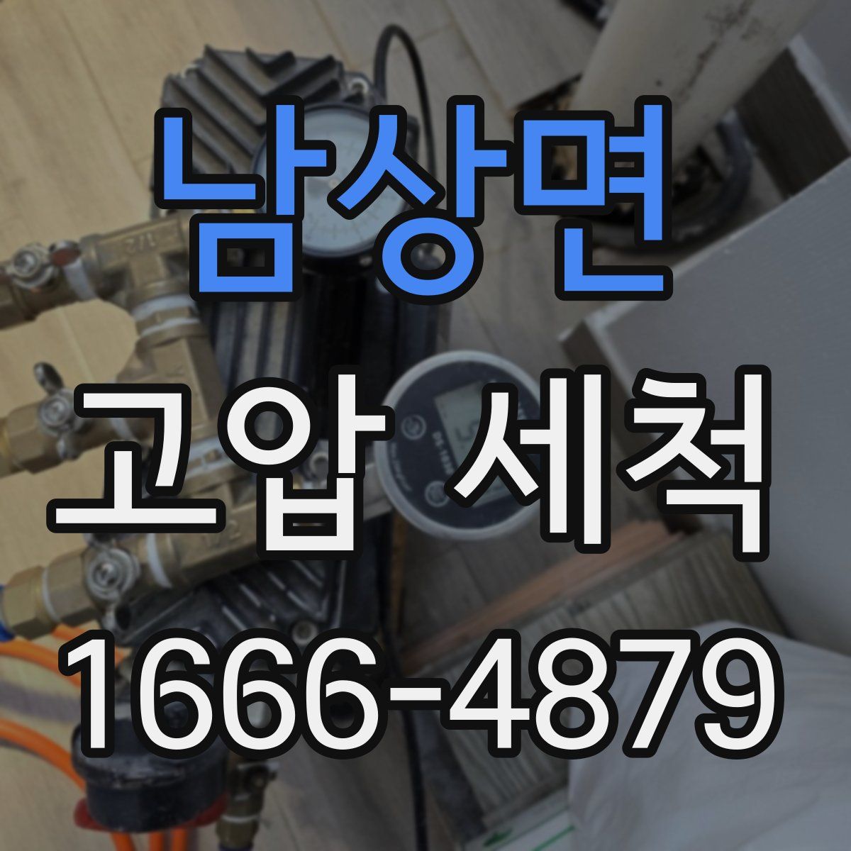 남상면 고압 세척