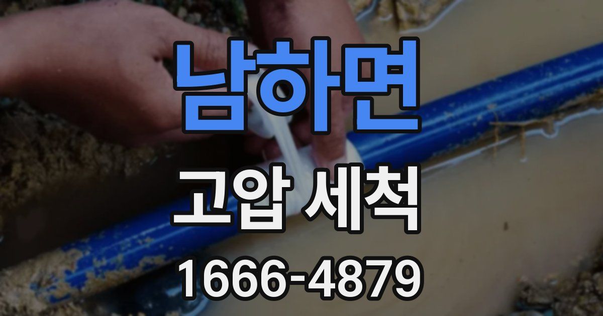 남하면 고압 세척