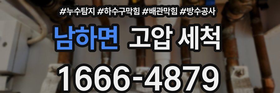 남하면 고압 세척