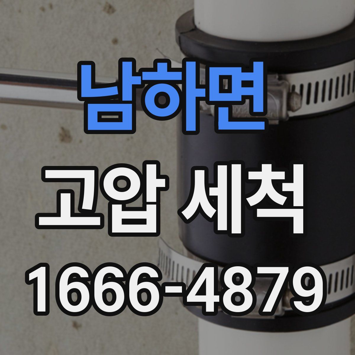 남하면 고압 세척