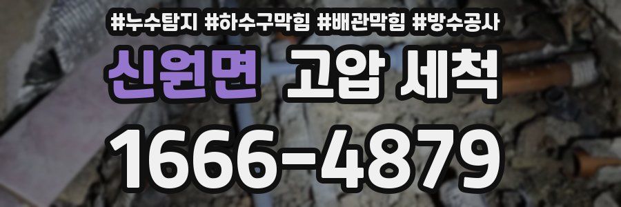 신원면 고압 세척