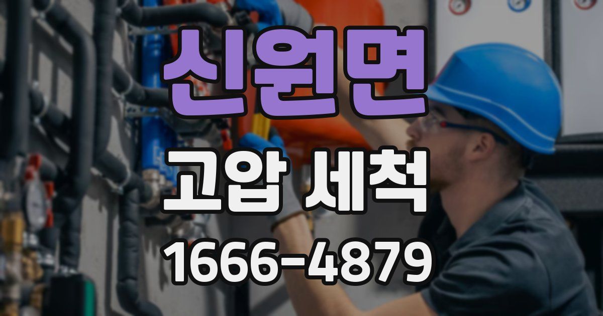 신원면 고압 세척