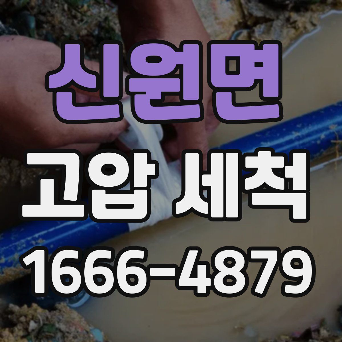 신원면 고압 세척