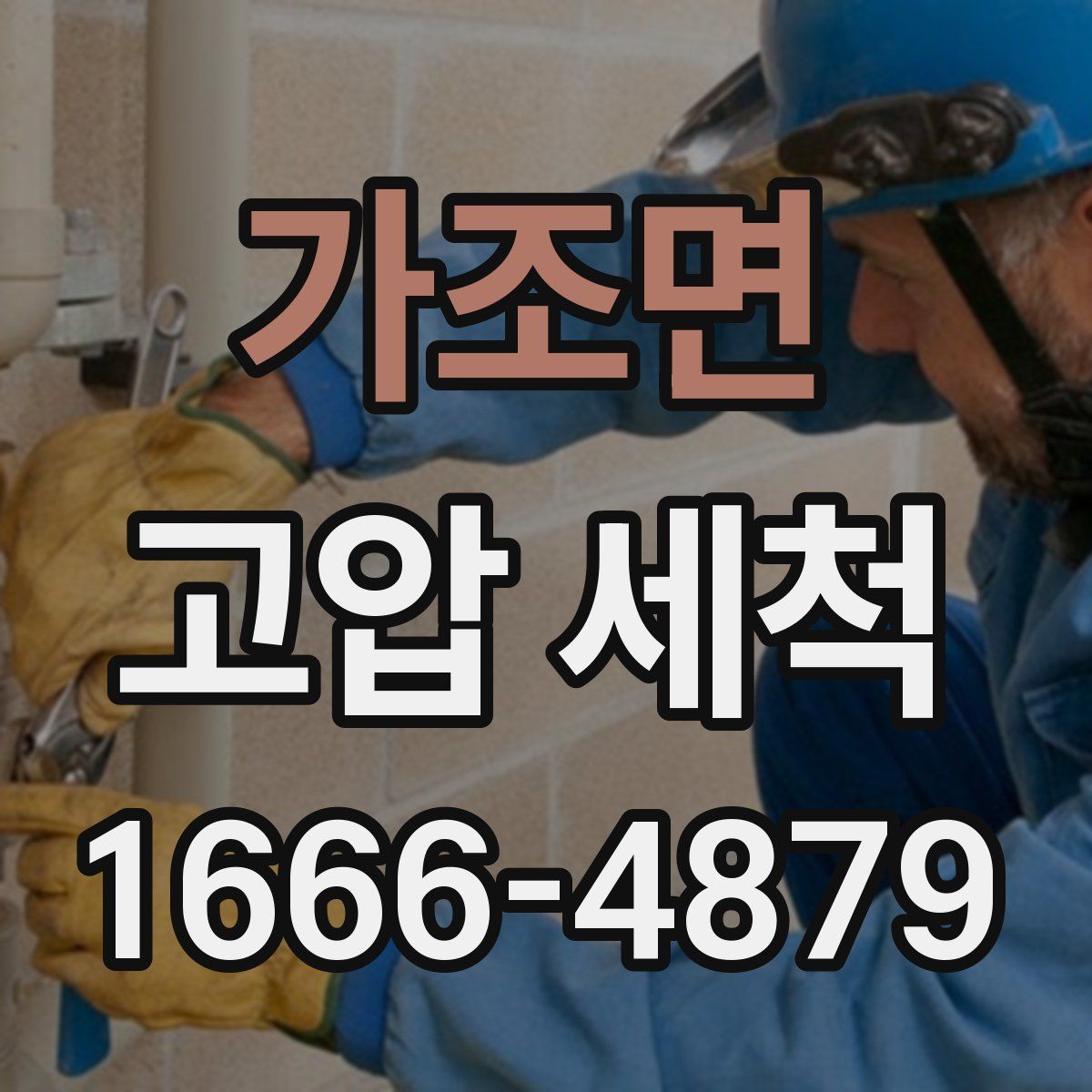 가조면 고압 세척