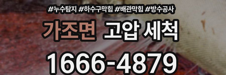 가조면 고압 세척