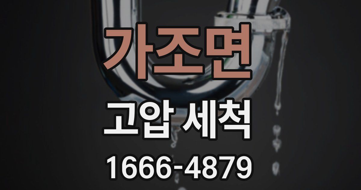 가조면 고압 세척