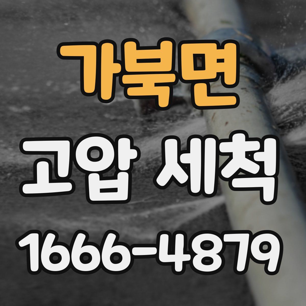 가북면 고압 세척