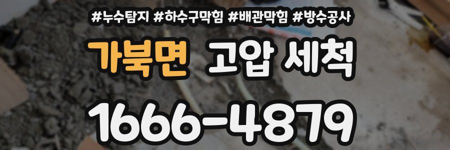 가북면 고압 세척