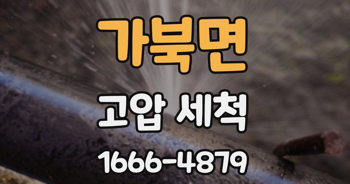 가북면 고압 세척