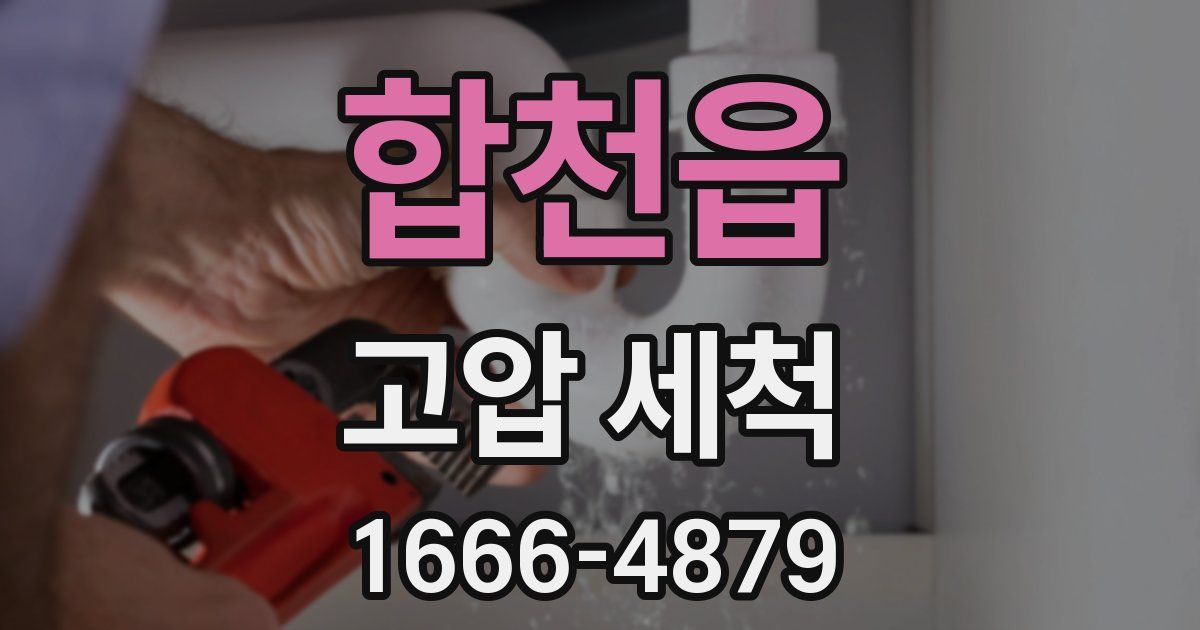 합천읍 고압 세척